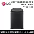 LG樂金 WT─VD23HB 23公斤 AI DD™蒸氣直驅變頻直立洗衣機 含基本安裝+舊機回收 極光黑
