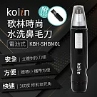 Kolin歌林時尚水洗鼻毛刀 KBH-SHBM01