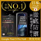 Google Pixel 9 Pro Fold 6.3吋 保護貼 (前) 全膠滿版黑邊 日規旭硝子玻璃保護貼【徹底防禦】