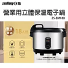 日象18人份立體保溫電子鍋(36碗飯) ZS─EM18B