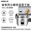 日象30人份立體保溫電子鍋(60碗飯) ZS─EM30