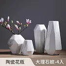 【好拾選物】陶瓷花瓶/大理石紋/鑽石型/北歐高雅風─大中小 4入組
