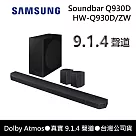 【活動優惠】SAMSUNG 三星 真實9.1.4聲道 HW─Q930D/ZW 聲霸 Soundbar Q930D Q930C接替款