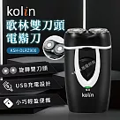 歌林kolin─雙刀頭電鬍刀(KSH─DLRZ900)