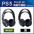 【SONY】 PS5 PULSE 3D 無線耳機組 ─ 二色任選一 深灰迷彩