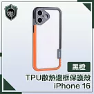 【穿山盾】 iPhone 16 活力撞色 TPU散熱邊框保護殼 黑橙