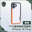 【穿山盾】 iPhone 16 Plus 活力撞色 TPU散熱邊框保護殼 黑橙