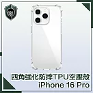 【穿山盾】iPhone 16 Pro 四角氣囊強化防摔TPU空壓殼/保護殼