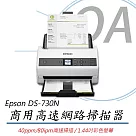 EPSON DS─730N A4商用高速網路掃描器 高速掃描40ppm