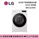 (↘限量發售)LG 樂金 WD─S15NW 15公斤 蒸洗脫 AI DD?蒸氣滾筒洗衣機 基本安裝+舊機回收