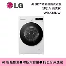 (↘限量發售)LG 樂金 WD─S18NW 18公斤 蒸洗脫 AI DD?蒸氣滾筒洗衣機 基本安裝+舊機回收