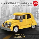 【瑪琍歐玩具】1：24 授權雪鐵龍2CV金龜積木車/C55021W