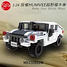 【瑪琍歐玩具】1：24 授權HUMVEE越野積木車/C55022W