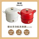 (↘限量發售)BRUNO 復古多功能美食鍋 BOE065 高顏值美食鍋 適用明火和IH爐 台灣公司貨 杏仁白 杏仁白