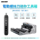 JAKEMY 傑科美 JM─8193 181合1 電動螺絲刀迷你工具箱 多功能工具箱 電動螺絲刀套裝 精密螺絲刀組 多合一工具組