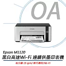 EPSON M1120 高速Wi─Fi 黑白連續供墨印表機+T03Q100墨水*2瓶