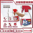 日本MITSUEI美淨易─浴廁強力除霉免刷洗鹼性泡沫噴霧清潔劑400ml/瓶(衛浴去霉垢，浴室地板，牆壁，磁磚縫隙矽利康，門窗橡膠墊圈去污洗劑)