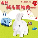 【瑪琍歐玩具】電動絨毛寵物兔/8832─26
