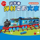 【瑪琍歐玩具】說故事彈射變形火車/HS1648