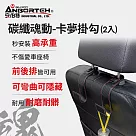 【安伯特】碳纖魂動 卡夢掛勾─2入 (車用掛勾 椅背掛勾 收納掛勾 置物掛勾)