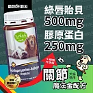 (狗貓用)魔法關節金配方 小綠瓶升級版 關節保養 綠唇貽貝與膠原蛋白 養成大力金剛腿【德國動物好朋友】