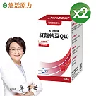 【悠活原力】悠活紅麴納豆Q10膠囊(60粒/盒)X2
