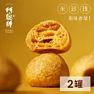 《阿聰師》米珍珠─原味香草/黃金帕瑪森/可可巧克力三口味兩罐組 香草口味*2罐