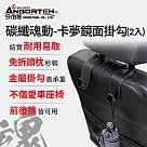 【安伯特】碳纖魂動 卡夢鏡面掛勾─2入 (車用掛勾 椅背掛勾 收納掛勾 置物掛勾)