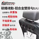 【安伯特】碳纖魂動 鋁合金雙掛勾─2入 (車用掛勾 椅背掛勾 收納掛勾 置物掛勾)