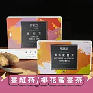 【茶粒茶】養生隨身沖泡包 薑紅茶/椰花蜜薑茶 任選2盒(15包/盒) 薑紅茶x2