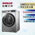 SANLUX 台灣三洋 10KG熱泵式乾衣機(ASD─100UA)