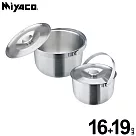 米雅可 品味316可提式調理鍋二入組(16+19cm) MY─A04C021 台灣製