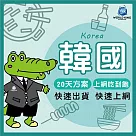 【WorldKing】韓國20天吃到飽(上網吃到飽)