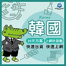 【WorldKing】韓國30天吃到飽(上網吃到飽)