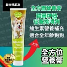 (犬用) 全方位營養膏 征服挑嘴狗 綜合維生素 餵藥神器【德國動物好朋友】