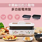 【卡娜赫拉的小動物】多功能電烤盤KN─HL3323
