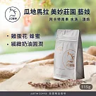 【JC咖啡】瓜地馬拉 阿卡特南果 美妙莊園 水洗 藝妓 咖啡豆1包│淺焙─1/4磅(115g)莊園咖啡 新鮮烘焙