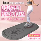 【HOSA】130x61靜音跳繩加厚訓練墊 8mm/跳繩墊/訓練墊/靜音墊(兩色任選) 黑色