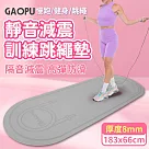 【GAOPU】183x66加大款靜音跳繩加厚訓練墊 8mm/跳繩墊/訓練墊/靜音墊(兩色任選) 黑色