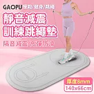 【GAOPU】140x66加大款靜音跳繩加厚訓練墊 8mm/跳繩墊/訓練墊/靜音墊(兩色任選) 黑色