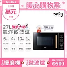 only微波大師27L氣炸烤箱微波爐OM27─M54質感黑(乾果/舒肥/優格/氣炸鍋)