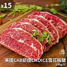 【好神】美國CAB認證CHOICE雪花板鍵15片(100g/片)