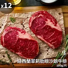 【好神】紐西蘭草飼肋眼沙朗牛排12片(100g/片)