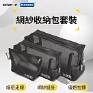 斯丹德 立體網紗收納包套裝TF─NC─048CA (3入) 收納包 網紗袋 旅行收納袋 耐用收納袋 家庭整理袋 透氣網格收納包 化妝包3C配件文具分類包