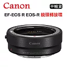 CANON EF─EOS R EOS─R 鏡頭轉接環 (平行輸入) 送大吹球清潔組