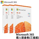 Office 365 個人版 三套組 中文PKC盒裝 彩盒出貨 (拆封後不可退貨)
