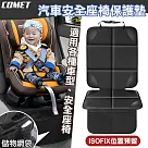 【COMET】汽車安全座椅保護墊防磨墊(WSSGYDJ)