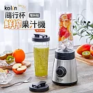 歌林kolin 隨行杯鮮榨果汁機雙杯組 JE─LNP17