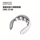 西歐科技 脈衝加熱六頭按摩器(CME─JT─66)