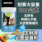 (狗貓用) 生鮮食必需營養粉 營養補充 平衡自製生鮮食中的鈣磷比 附量匙【德國動物好朋友】